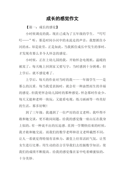 成长的感觉作文.docx