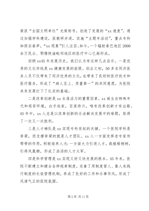 医院周年庆院长致辞五篇 (2).docx