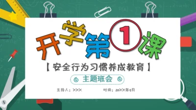 开学第一课安全教育通用PPT课件模板