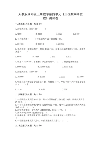 人教版四年级上册数学第四单元《三位数乘两位数》测试卷附参考答案【突破训练】.docx