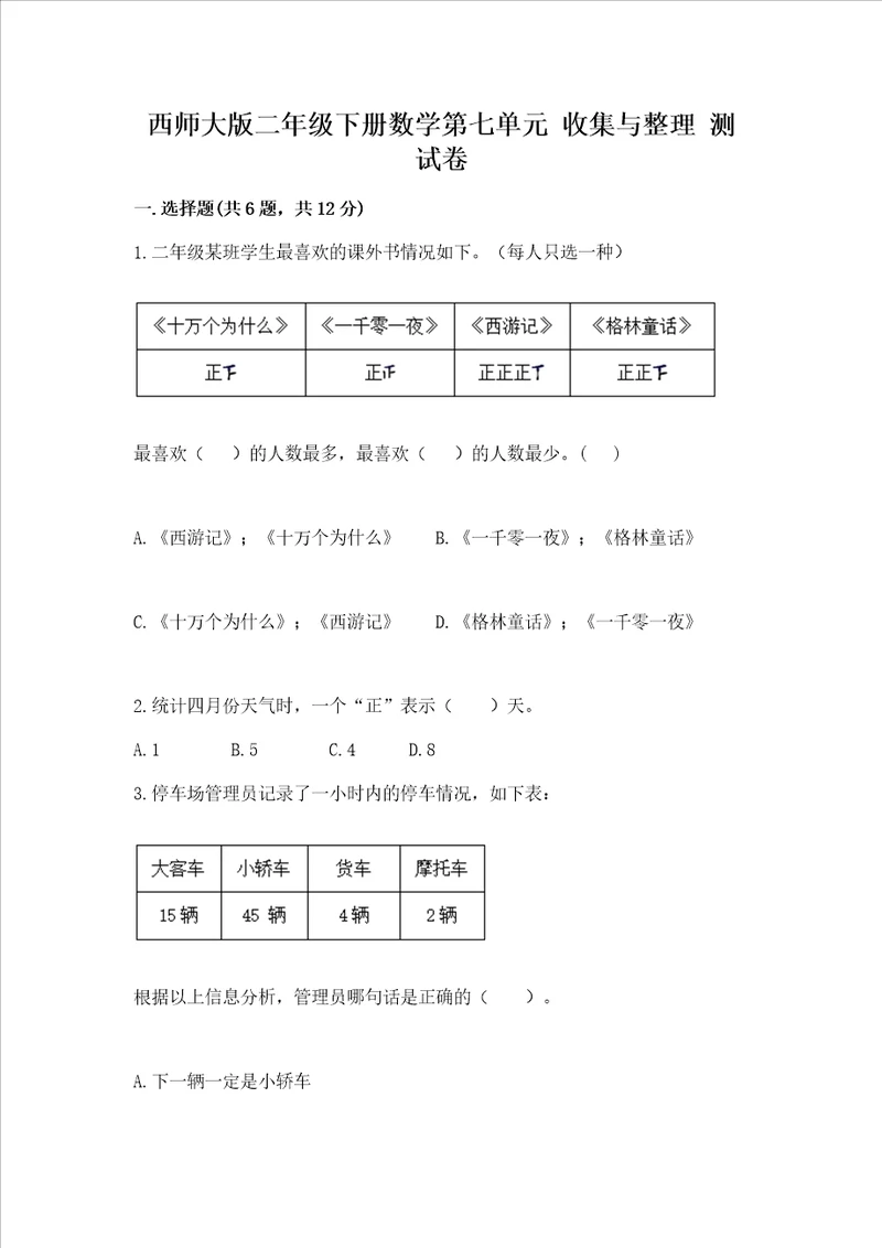 西师大版二年级下册数学第七单元 收集与整理 测试卷研优卷