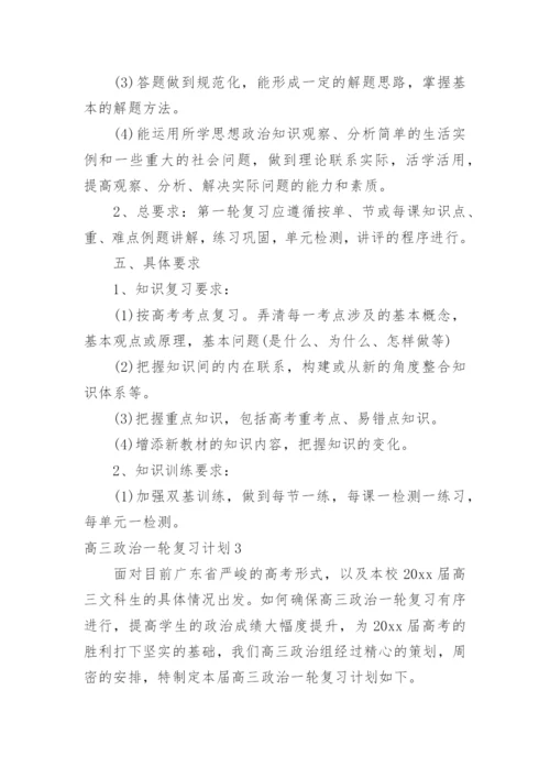 高三政治一轮复习计划.docx