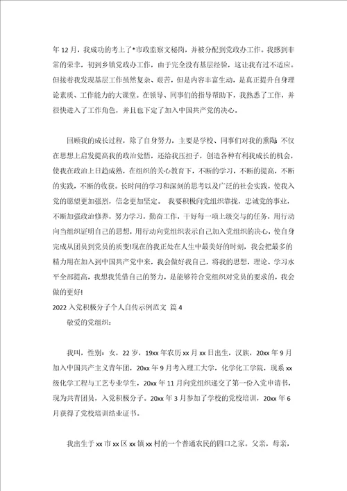 2022入党积极分子个人自传示例范文（精选17篇）
