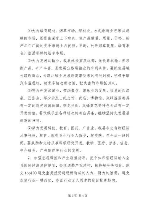 关于XX县非公有制经济的调查 (9).docx