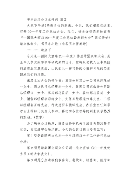 举办活动会议主持词.docx