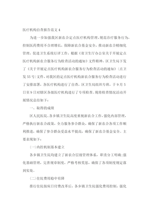 医疗机构自查报告范文.docx