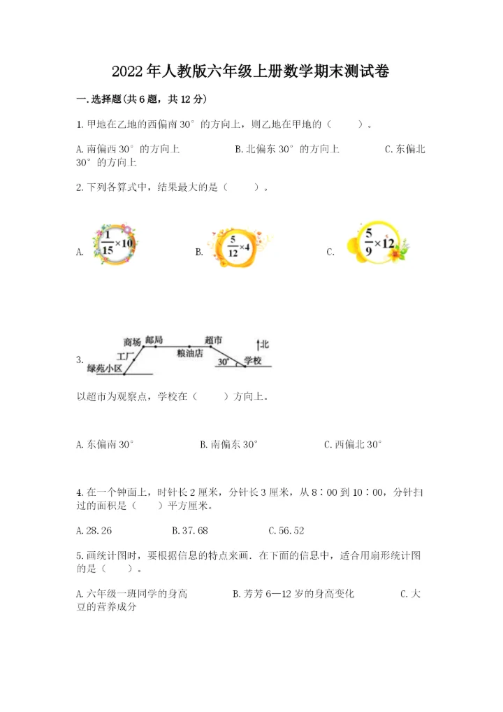 2022年人教版六年级上册数学期末测试卷（精选题）word版.docx