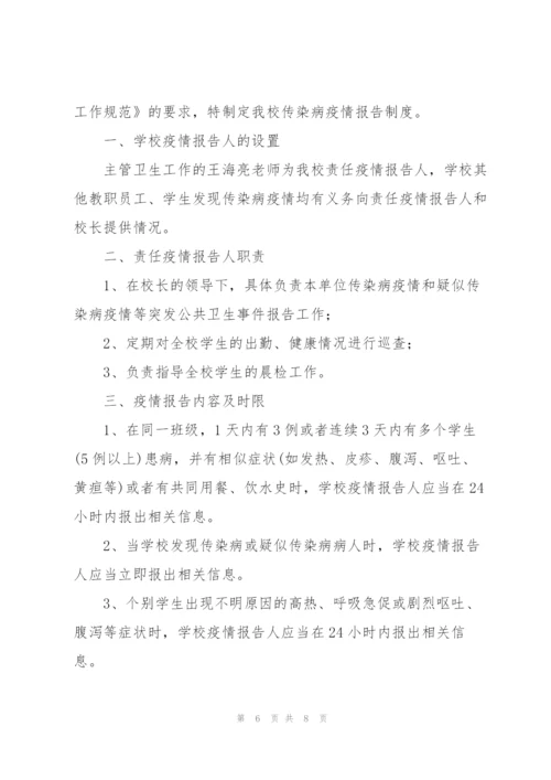 学校传染病防控管理制度及传染病疫情报告制度.docx