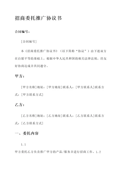 招商委托推广协议书