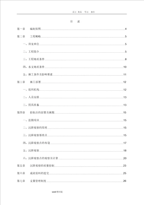 沉降观测方案总结计划