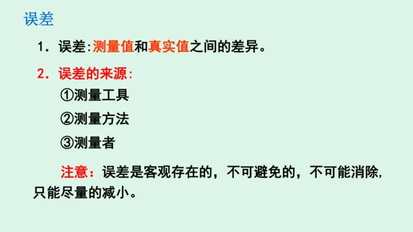 1.1长度和时间的测量 课件 (共40张PPT) 2023-2024学年人教版八年级上册物理