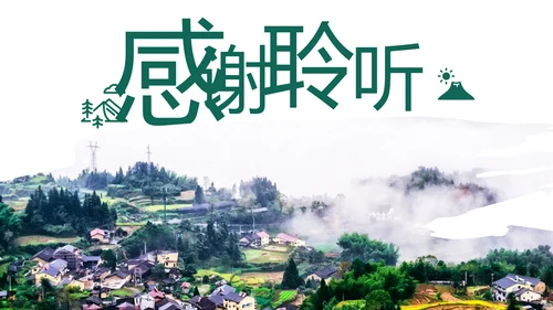 最美乡村乡村旅游美丽乡村新农村建设PPT模板