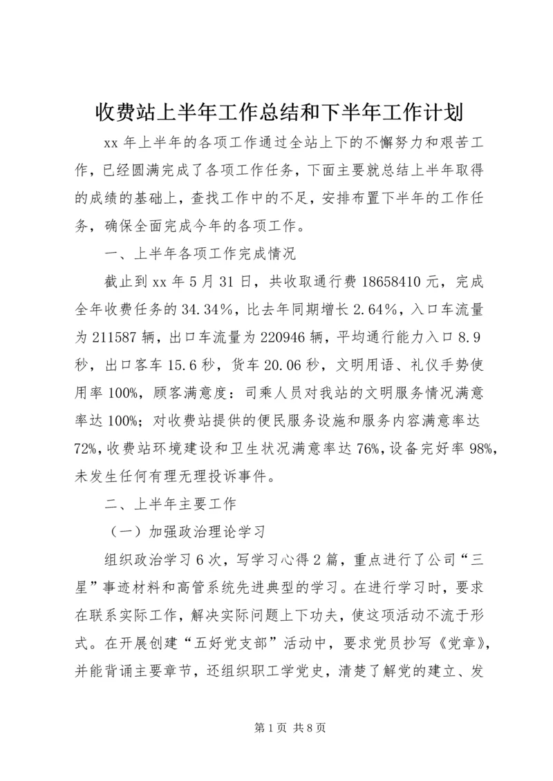 收费站上半年工作总结和下半年工作计划 (4).docx