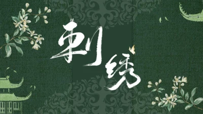 中国传统工艺刺绣通用PPT模板
