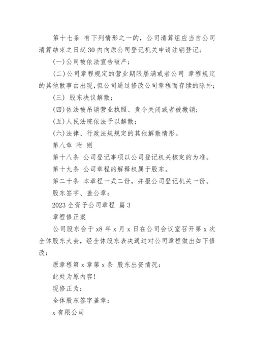 2023全资子公司章程.docx