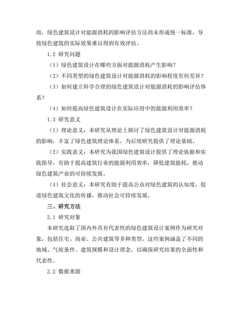 绿色建筑设计对能源消耗的影响评估