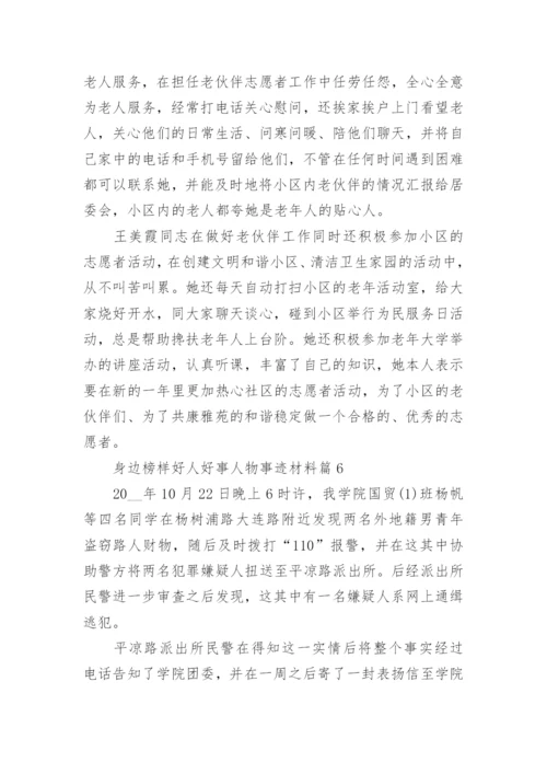 身边榜样好人好事人物事迹材料10篇【精选范文】.docx