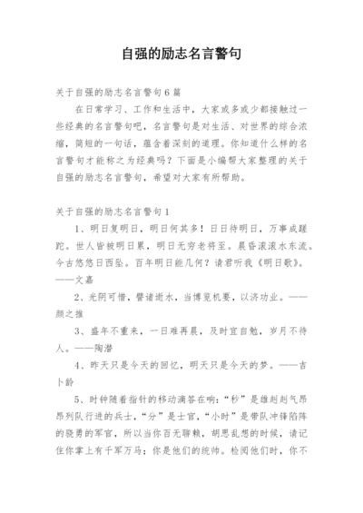 自强的励志名言警句.docx