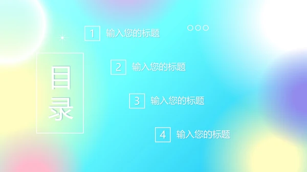 彩色弥散风工作汇报PPT模板