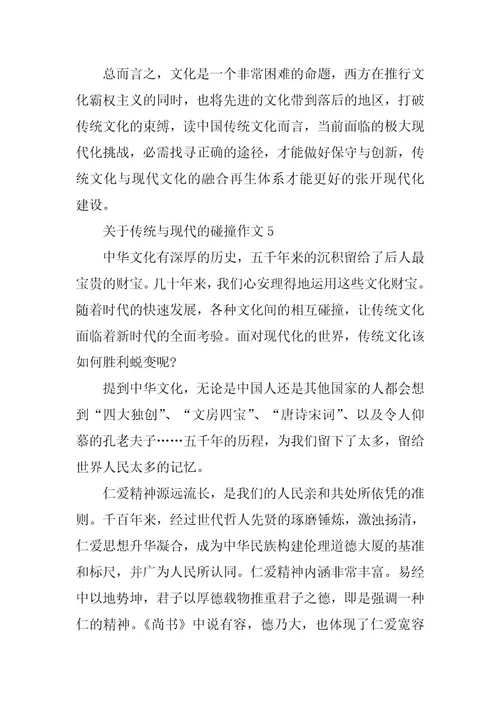 2024年关于传统与现代的碰撞作文集锦5篇