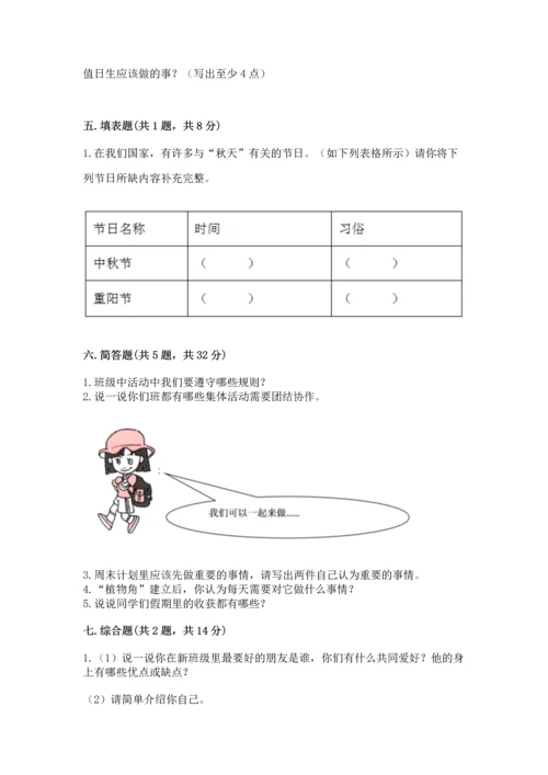 部编版小学二年级上册道德与法治期中测试卷精品【模拟题】.docx