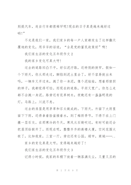 我们家生活的变化五年级作文8篇.docx