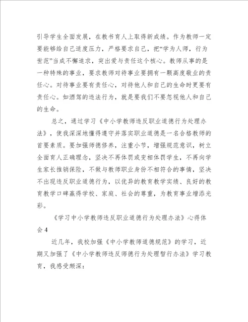 学习中小学教师违反职业道德行为处理办法心得体会