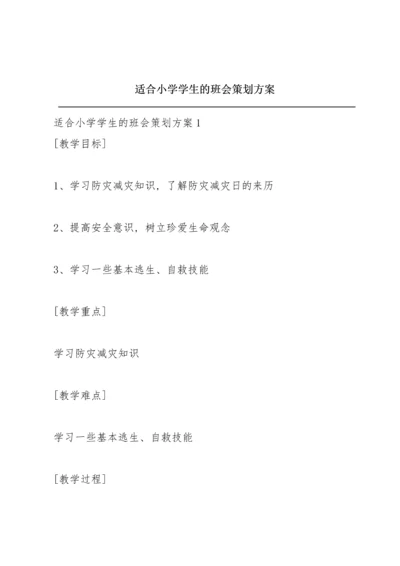 适合小学学生的班会策划方案.docx