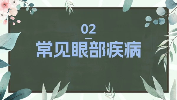 爱眼护眼科普主题教育PPT模板