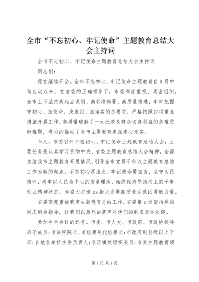 全市“不忘初心、牢记使命”主题教育总结大会主持词.docx