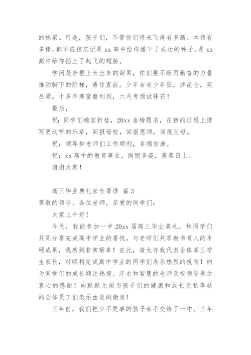 高三毕业典礼家长寄语.docx