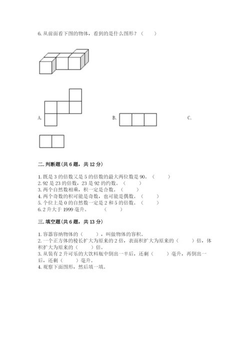 人教版五年级下册数学期末考试卷及答案（夺冠系列）.docx