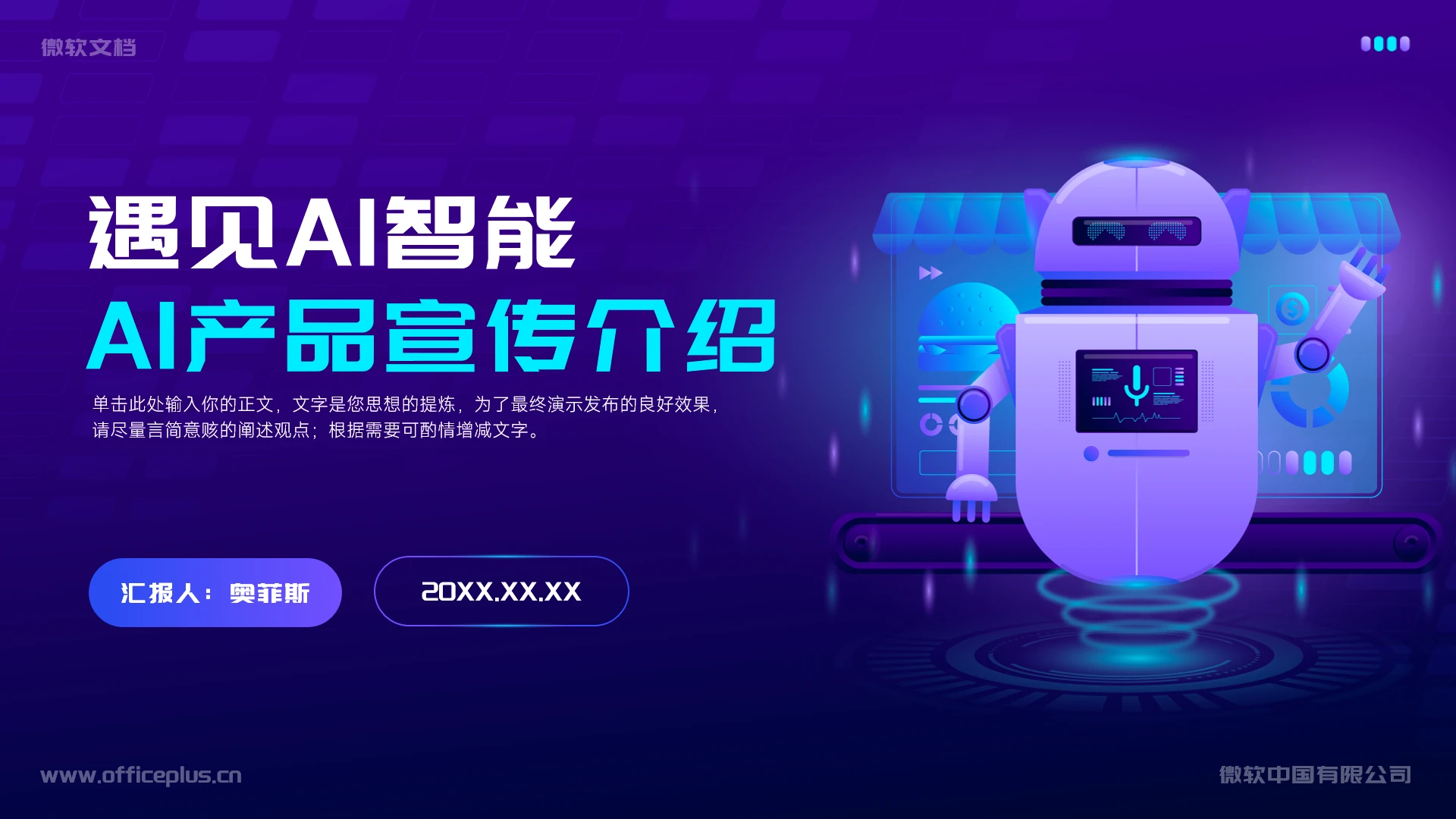 AI人工智能科技赋能AI产品宣传介绍PPT模板