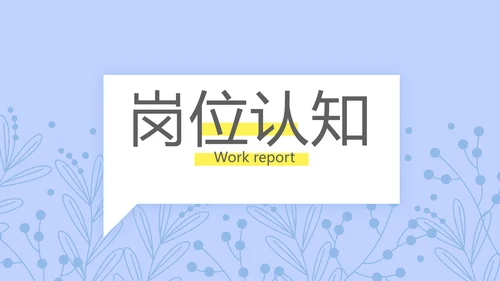 小清新个人简历岗位竞聘述职报告动态PPT模板