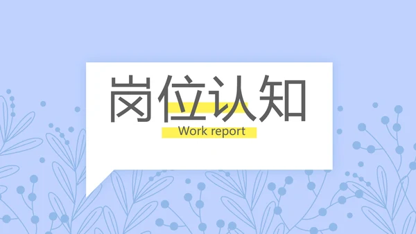 小清新个人简历岗位竞聘述职报告动态PPT模板