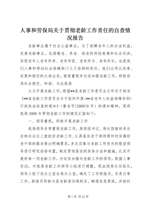 人事和劳保局关于贯彻老龄工作责任的自查情况报告.docx