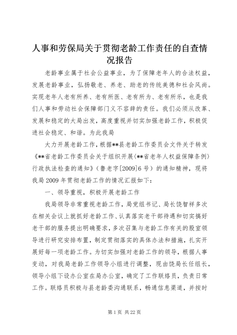 人事和劳保局关于贯彻老龄工作责任的自查情况报告.docx