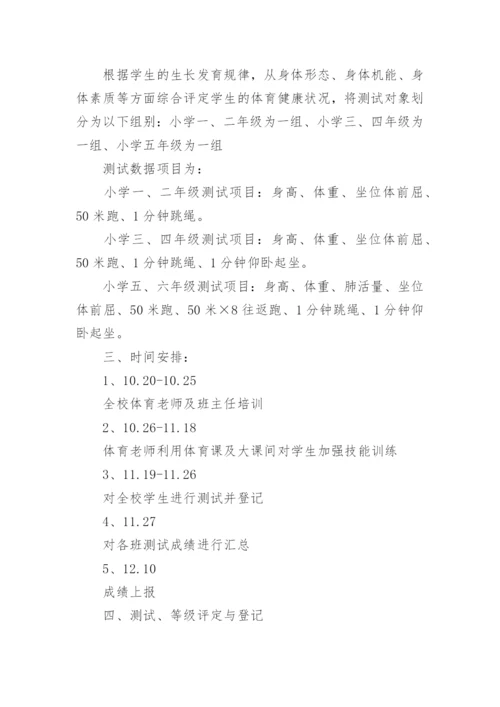 国家小学生体质健康测试实施方案.docx