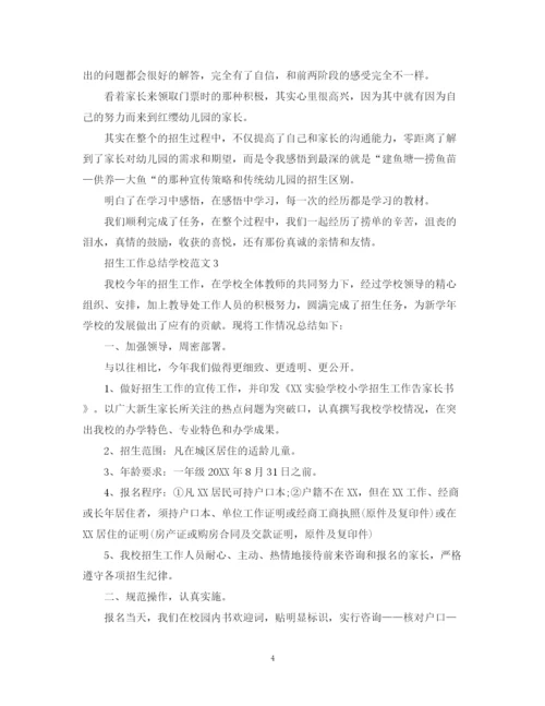 精编之招生工作总结学校范文.docx