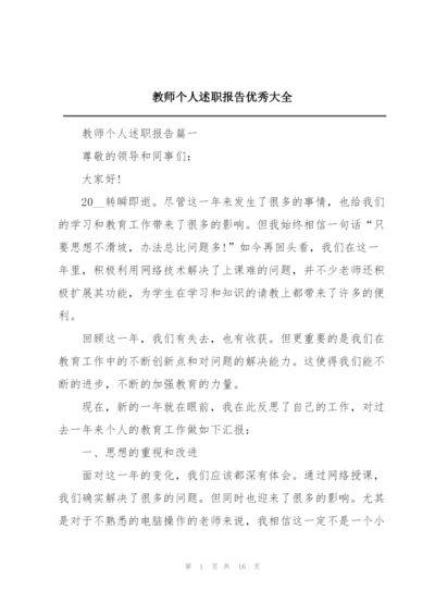 教师个人述职报告优秀大全.docx