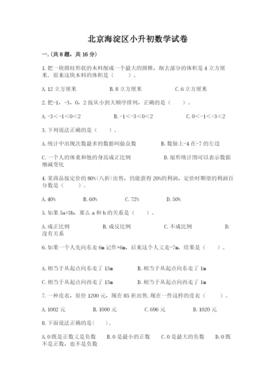 北京海淀区小升初数学试卷带答案（突破训练）.docx