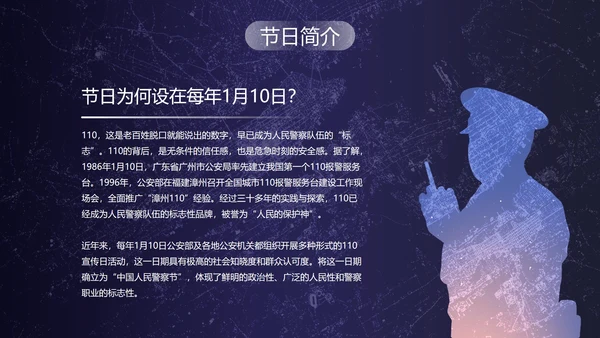 深蓝剪影中国人民警察节主题教育PPT模板