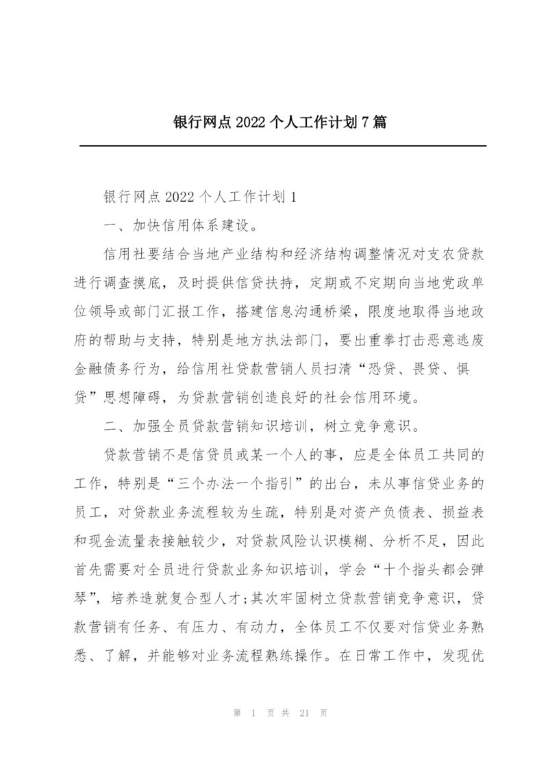 银行网点2022个人工作计划7篇.docx