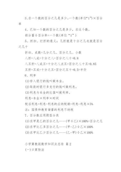 小学冀教版数学知识点总结.docx