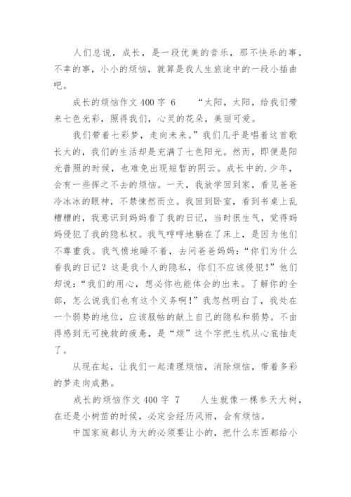 成长的烦恼作文400字.docx