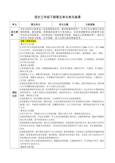 统编版语文三下 第五单元整体备课规划