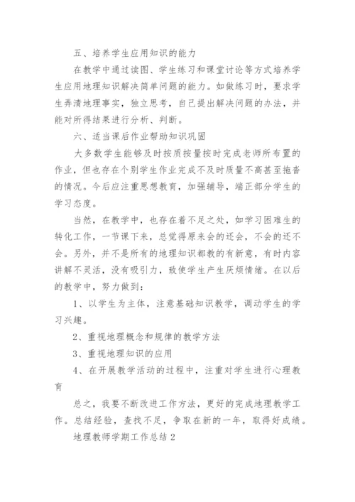 地理教师学期工作总结5篇.docx