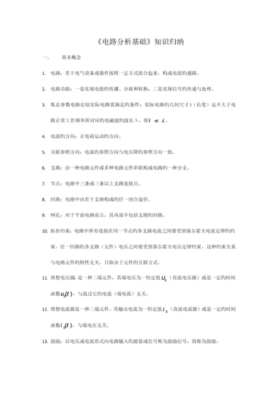 2023年电路分析基础知识归纳.docx