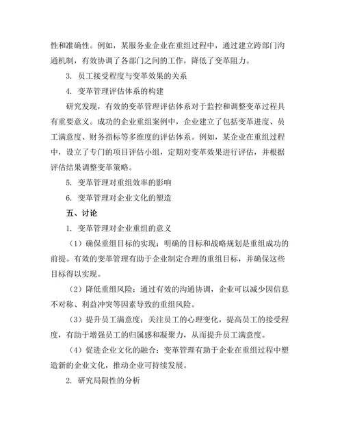 变革管理在企业重组中的实践探讨