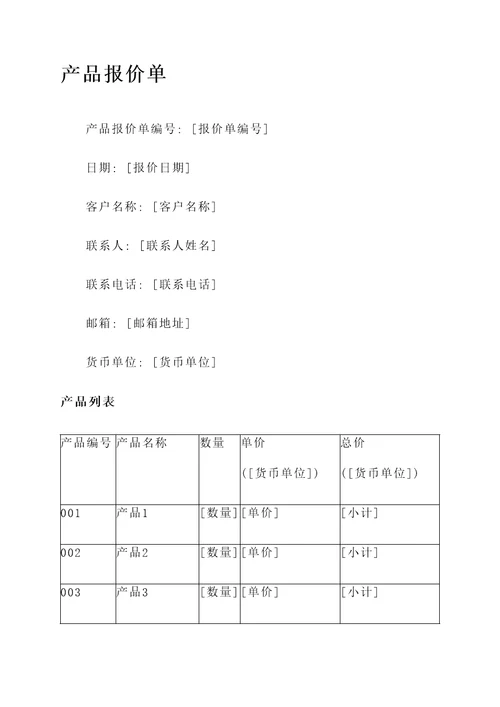 word简单产品报价单